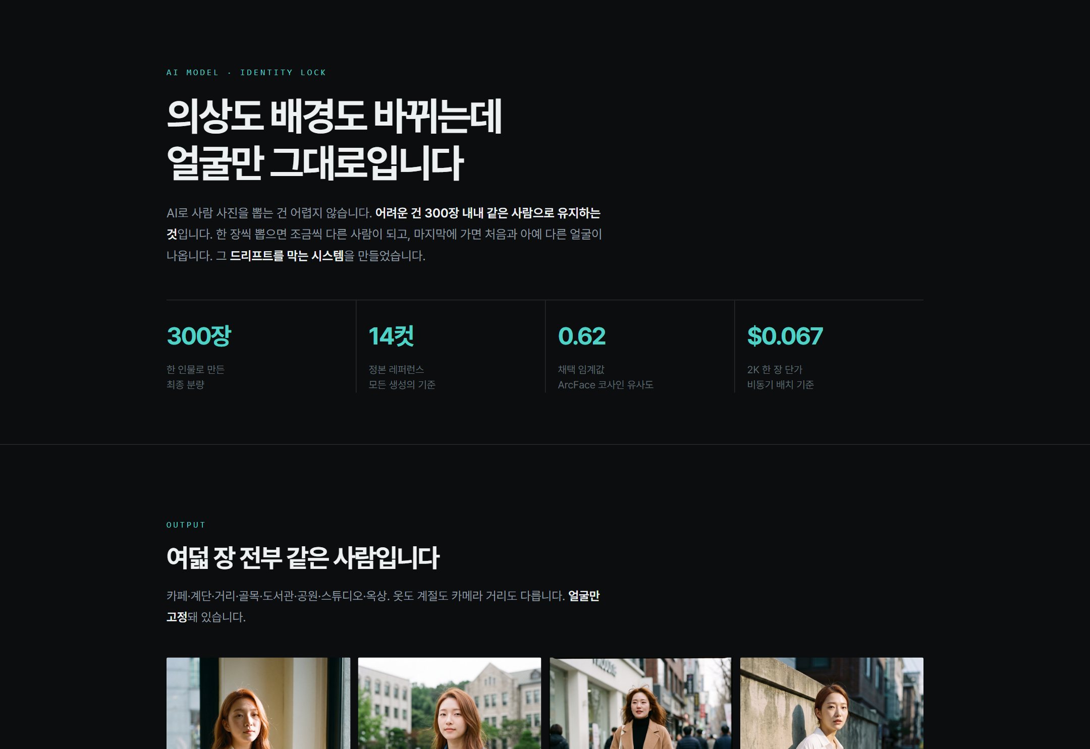 동일 인물 AI 모델 생성 시스템