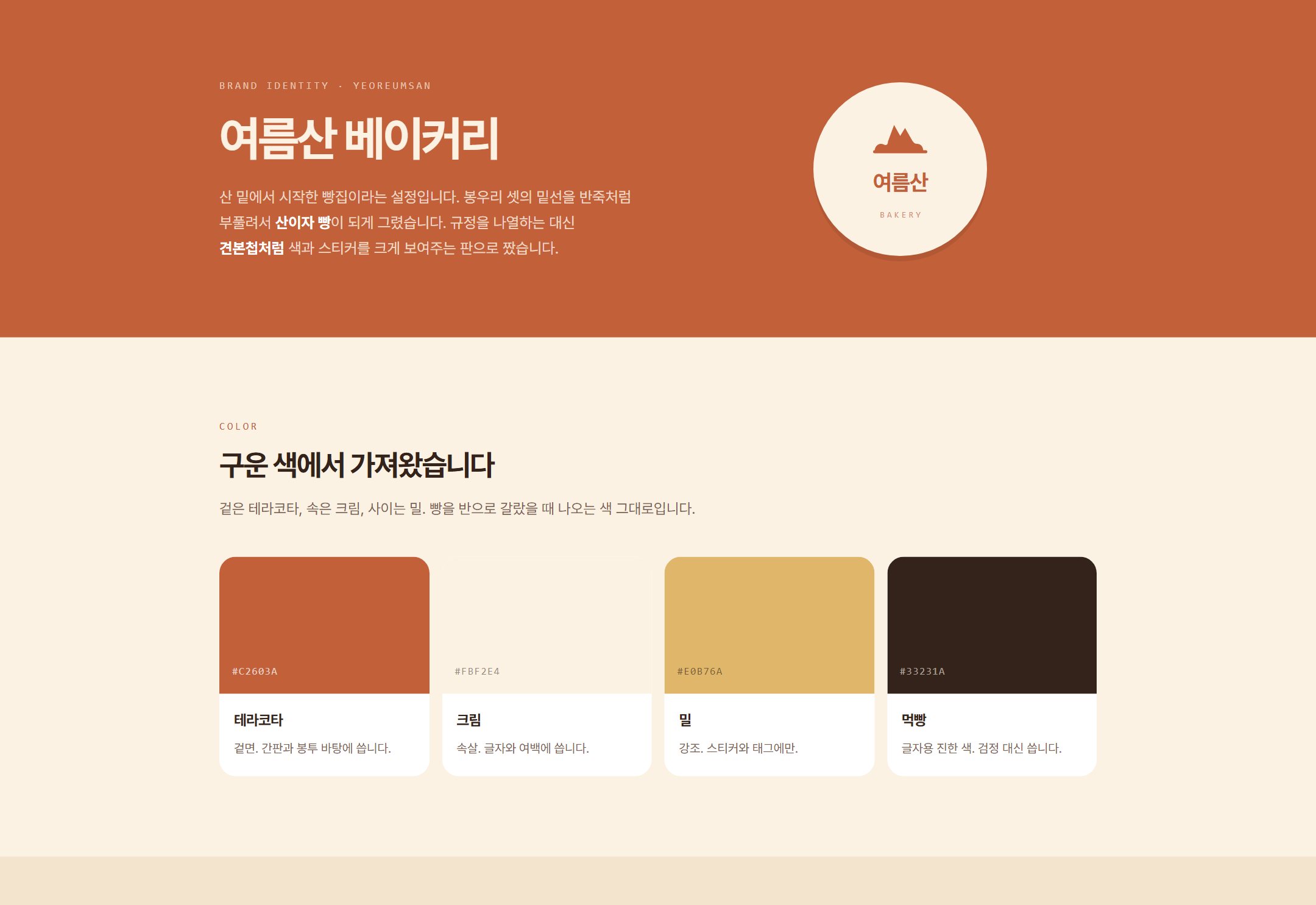 여름산 베이커리 브랜드 아이덴티티
