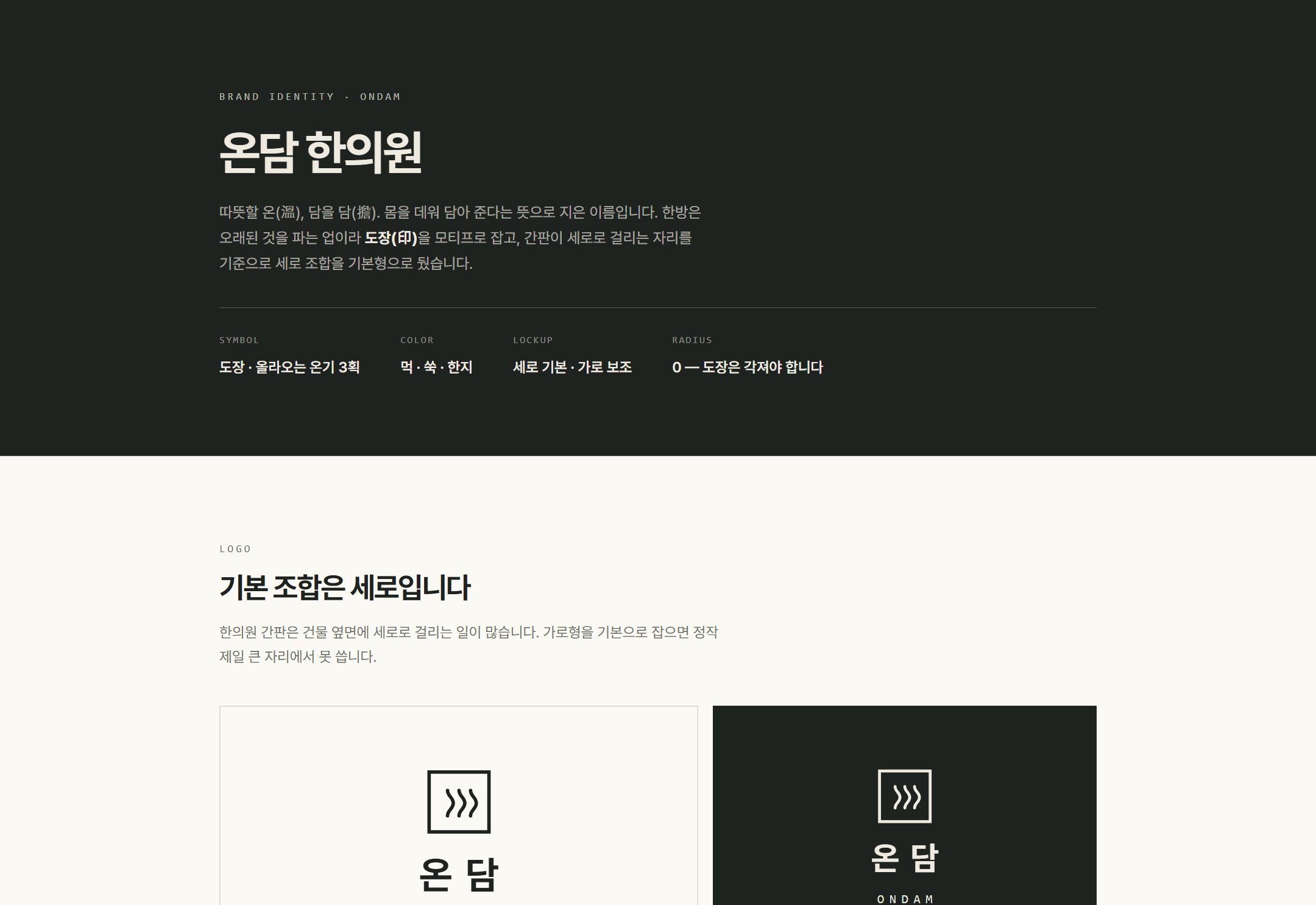 온담 한의원 브랜드 아이덴티티
