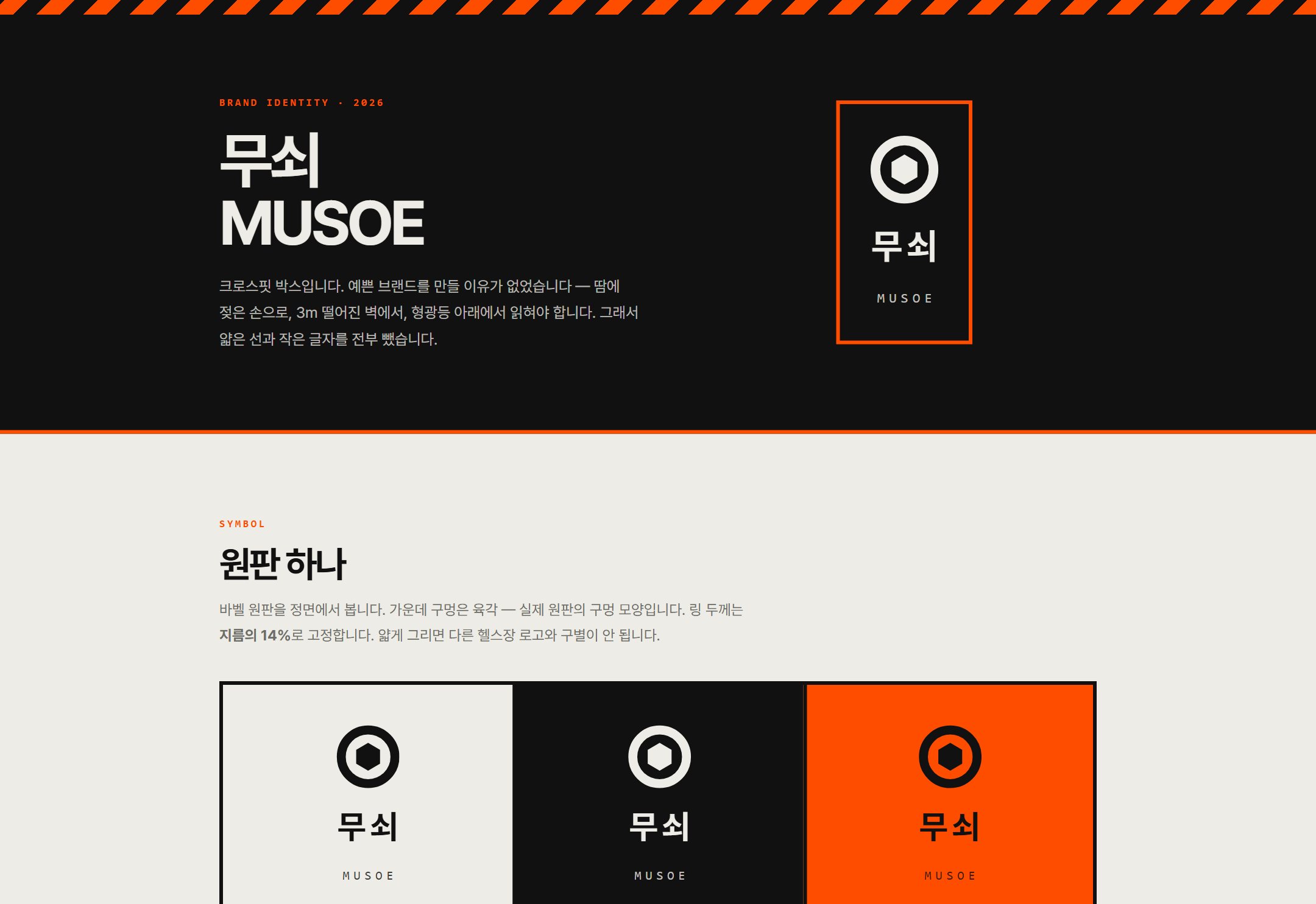 무쇠 MUSOE 크로스핏 브랜드 아이덴티티