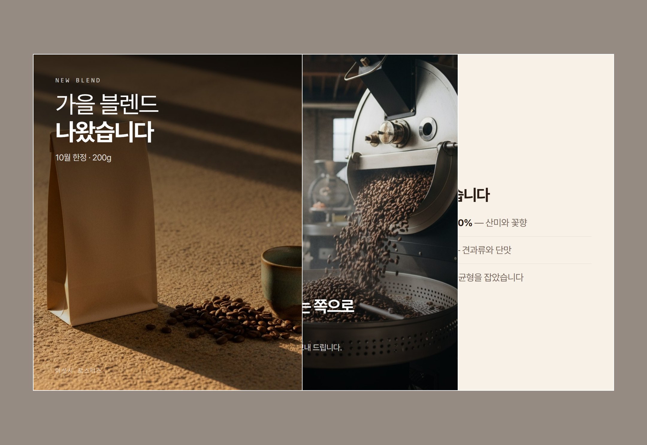 여섯시 로스터스 가을 블렌드 카드뉴스