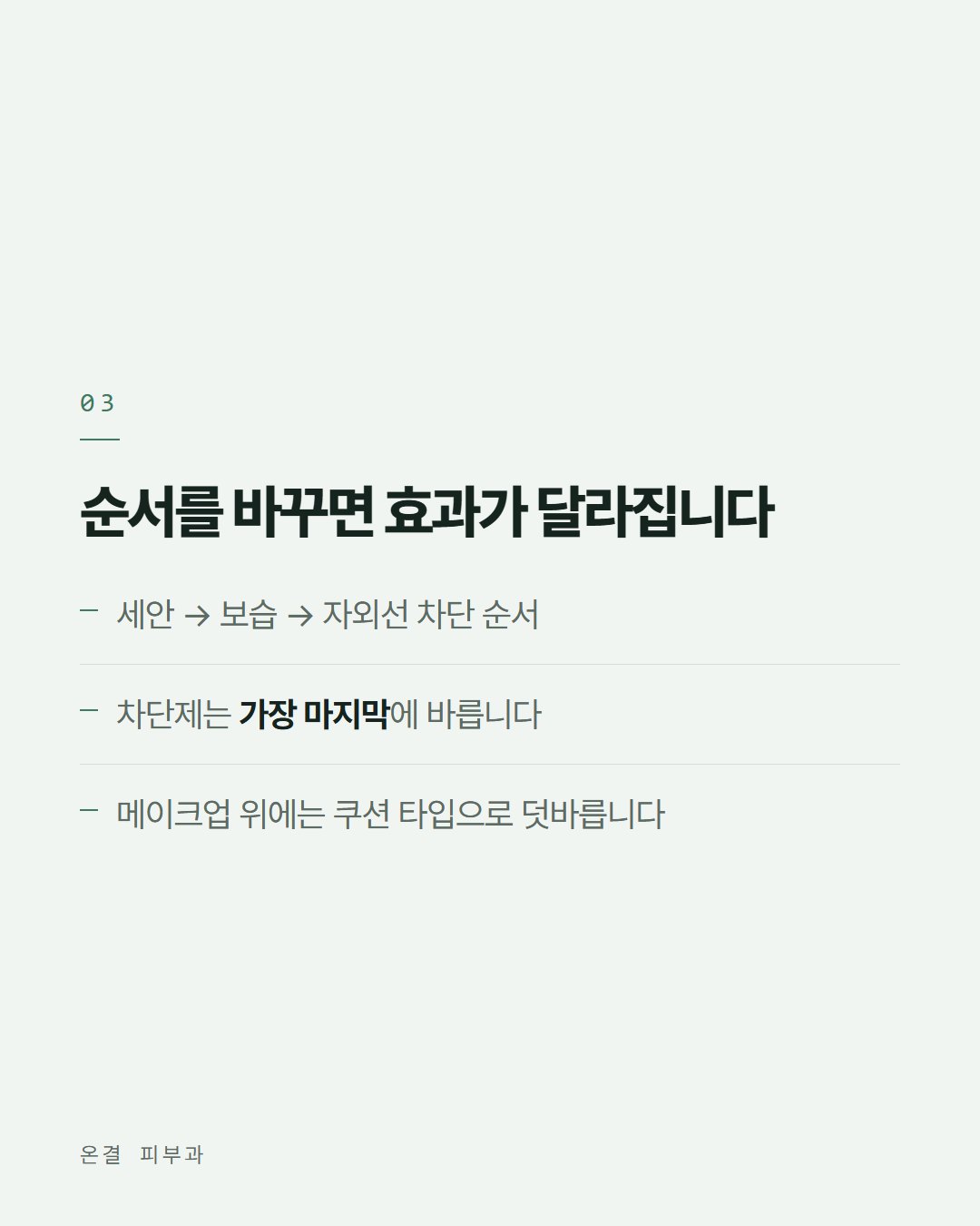 온결 피부과 카드뉴스 6번째 장