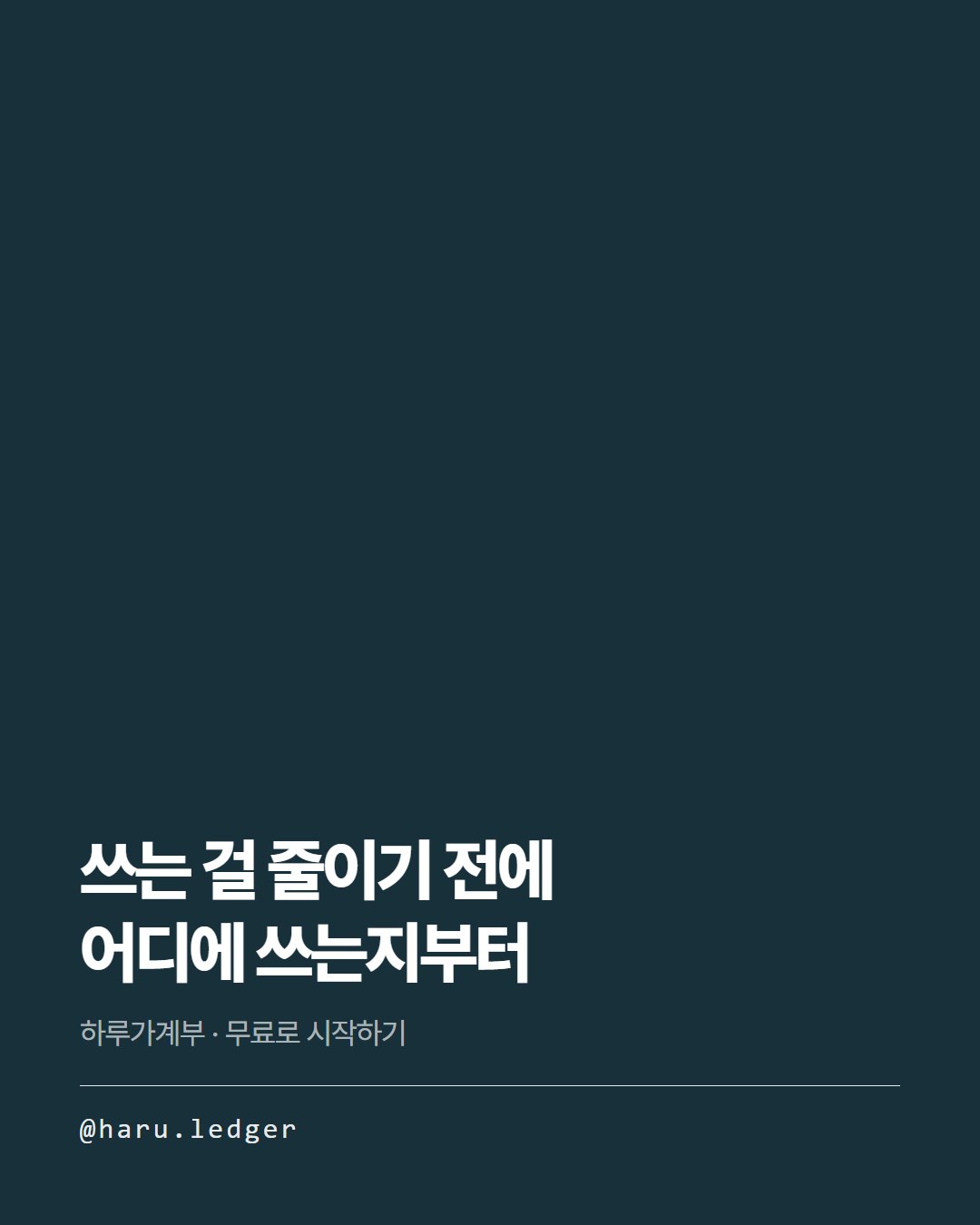 하루가계부 카드뉴스 6번째 장