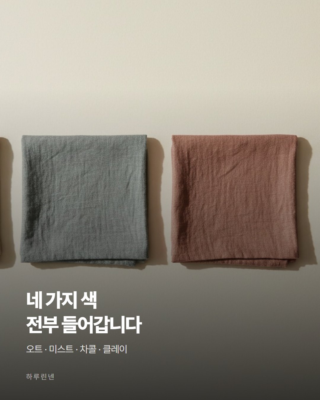 하루린넨 카드뉴스 5번째 장