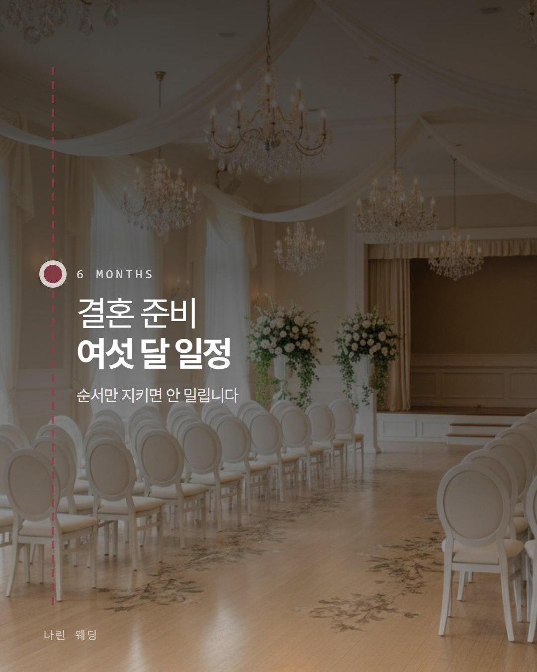 나린 웨딩 카드뉴스 1번째 장