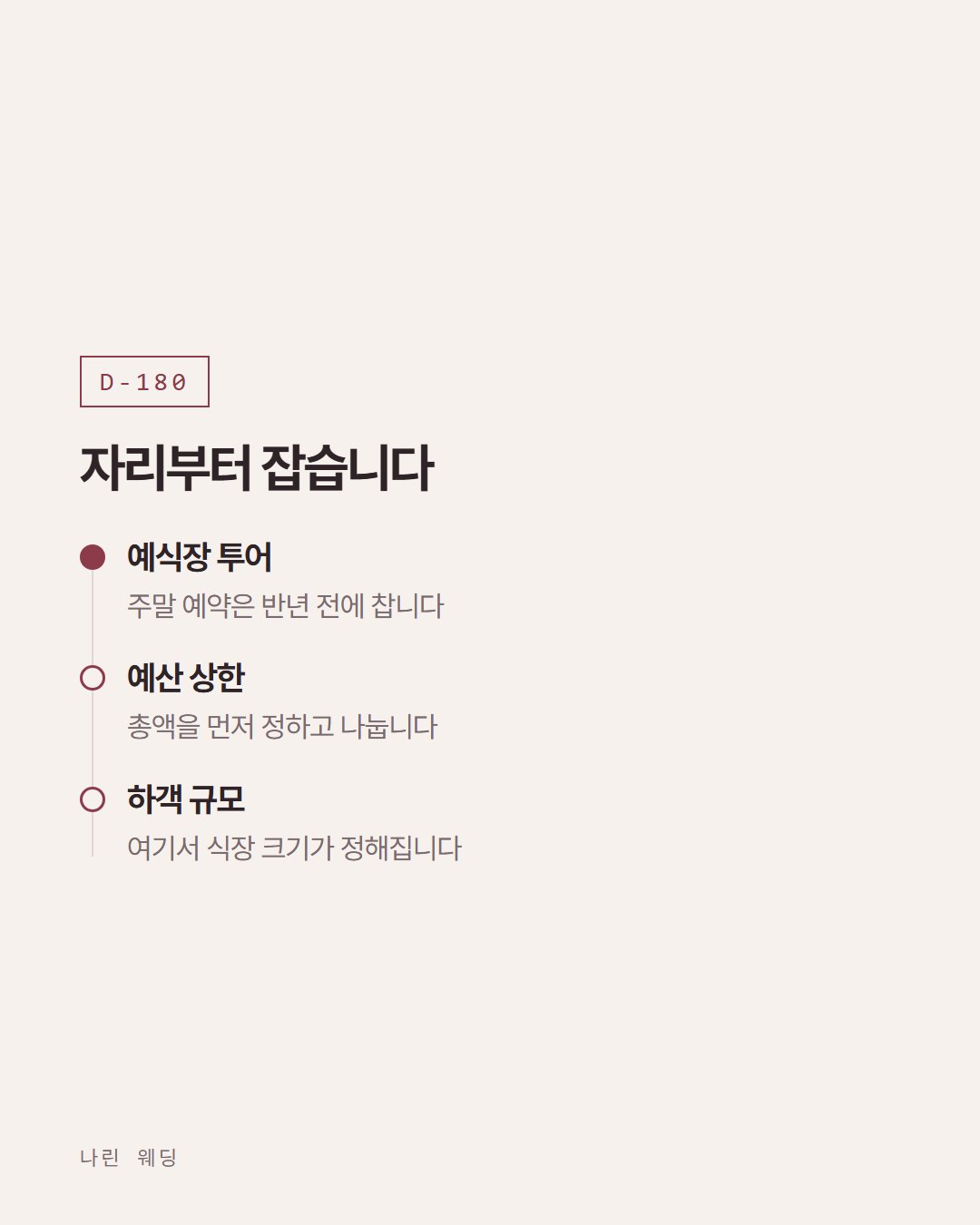 나린 웨딩 카드뉴스 2번째 장
