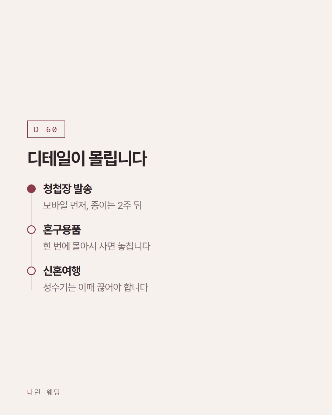 나린 웨딩 카드뉴스 4번째 장