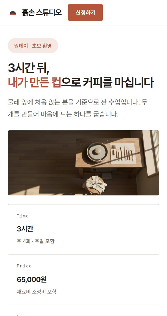 원데이 클래스 랜딩 모바일 화면