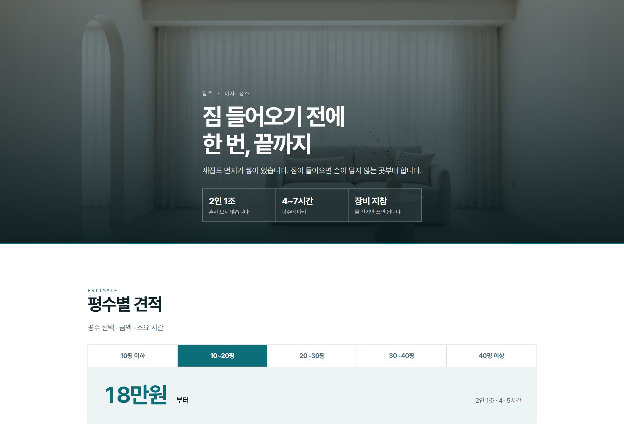 비움 홈클린 입주청소 견적 랜딩