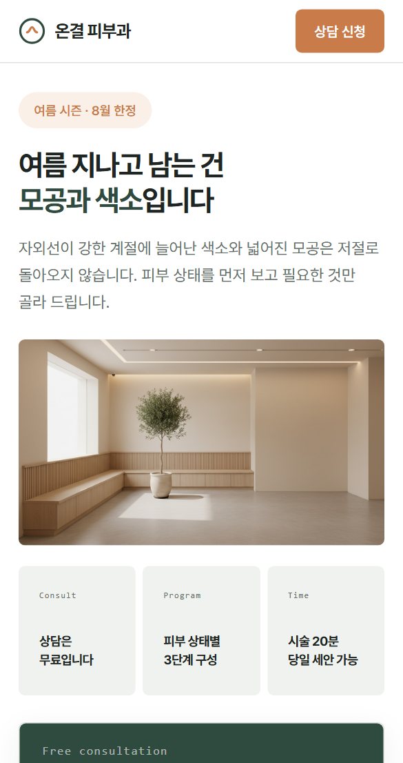 병원 이벤트 랜딩 모바일 화면