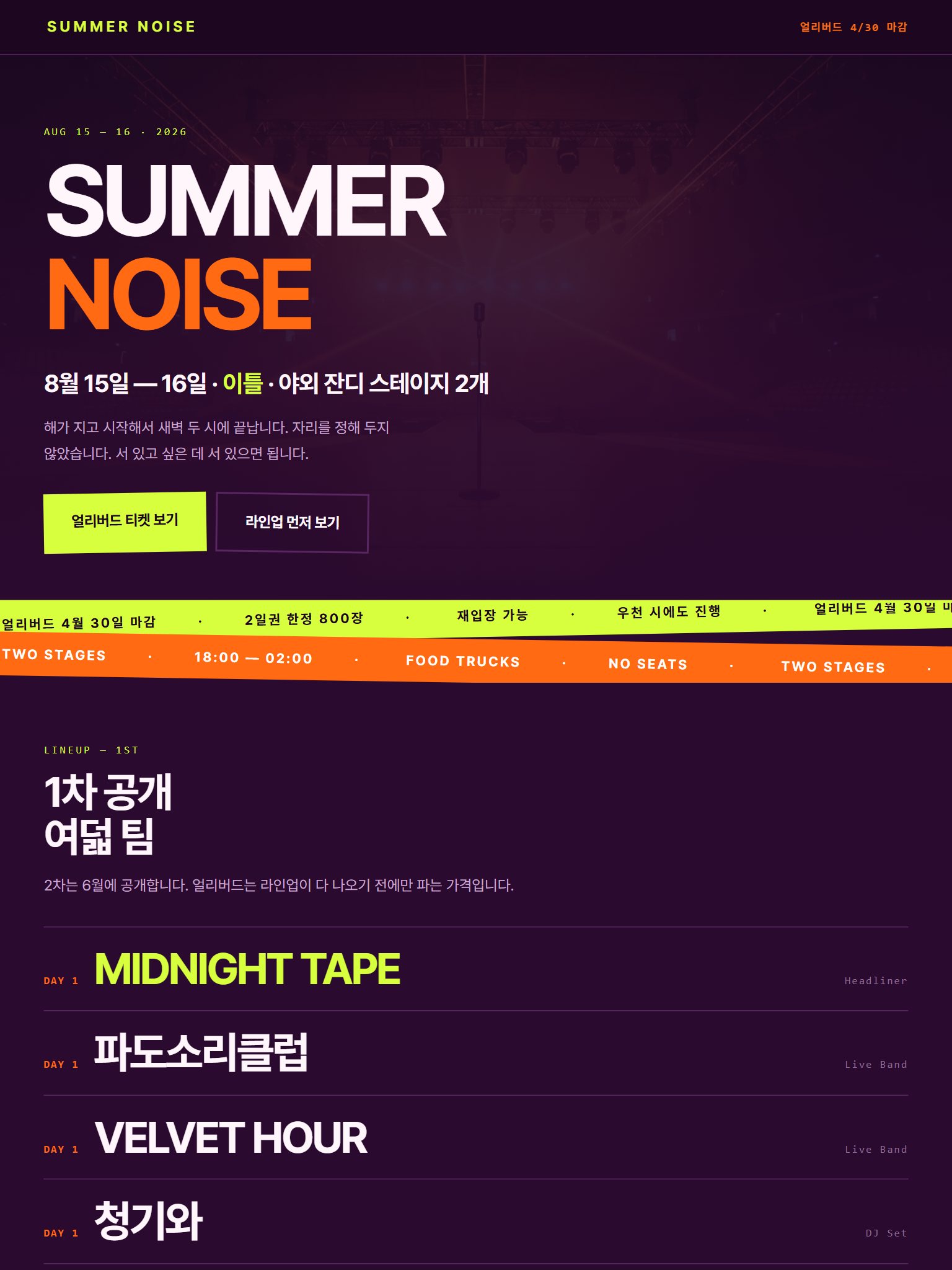 SUMMER NOISE 페스티벌 티켓 오픈 랜딩