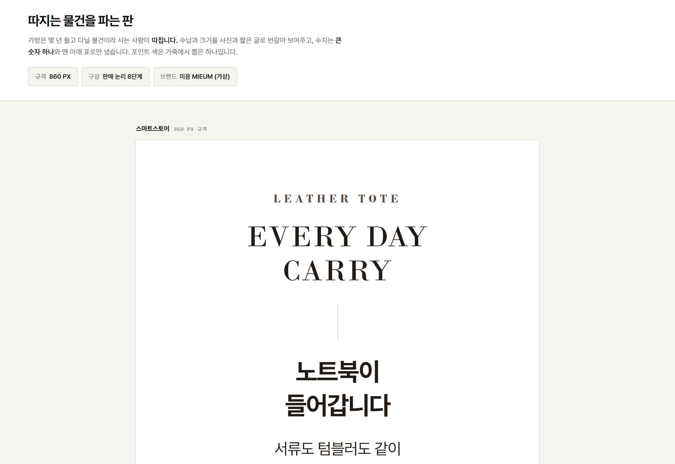 미음 가죽 가방 상세페이지 — 수납·크기 도해형