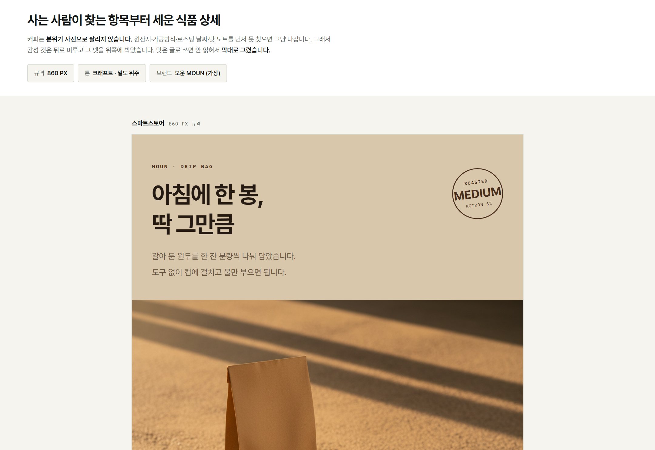 모운 원두 상세페이지 — 크래프트 톤
