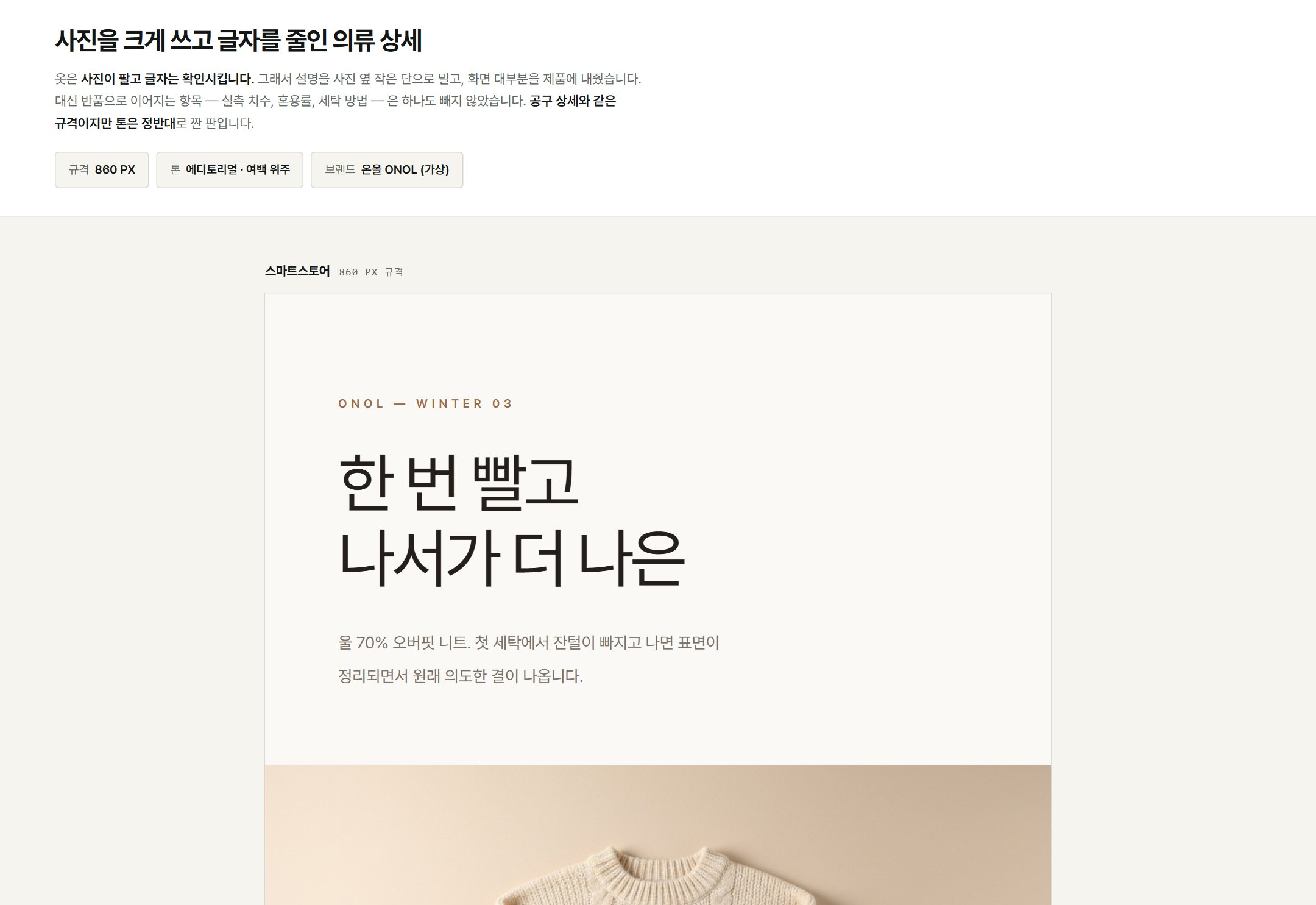 온올 니트 상세페이지 — 에디토리얼 톤
