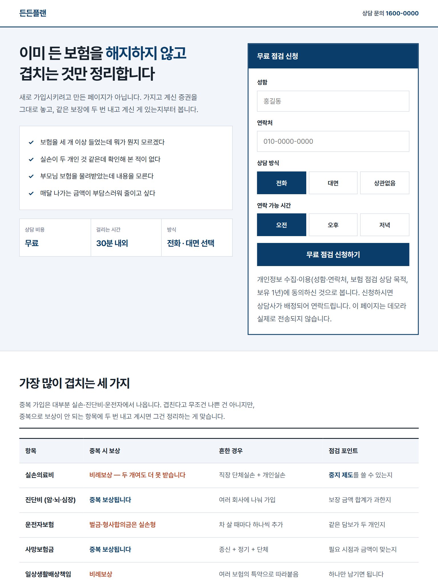든든플랜 보험 무료점검 신청 랜딩