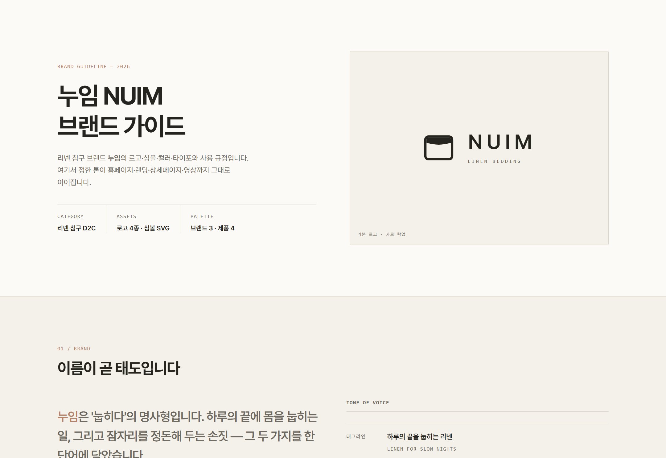 누임 NUIM 브랜드 가이드 페이지