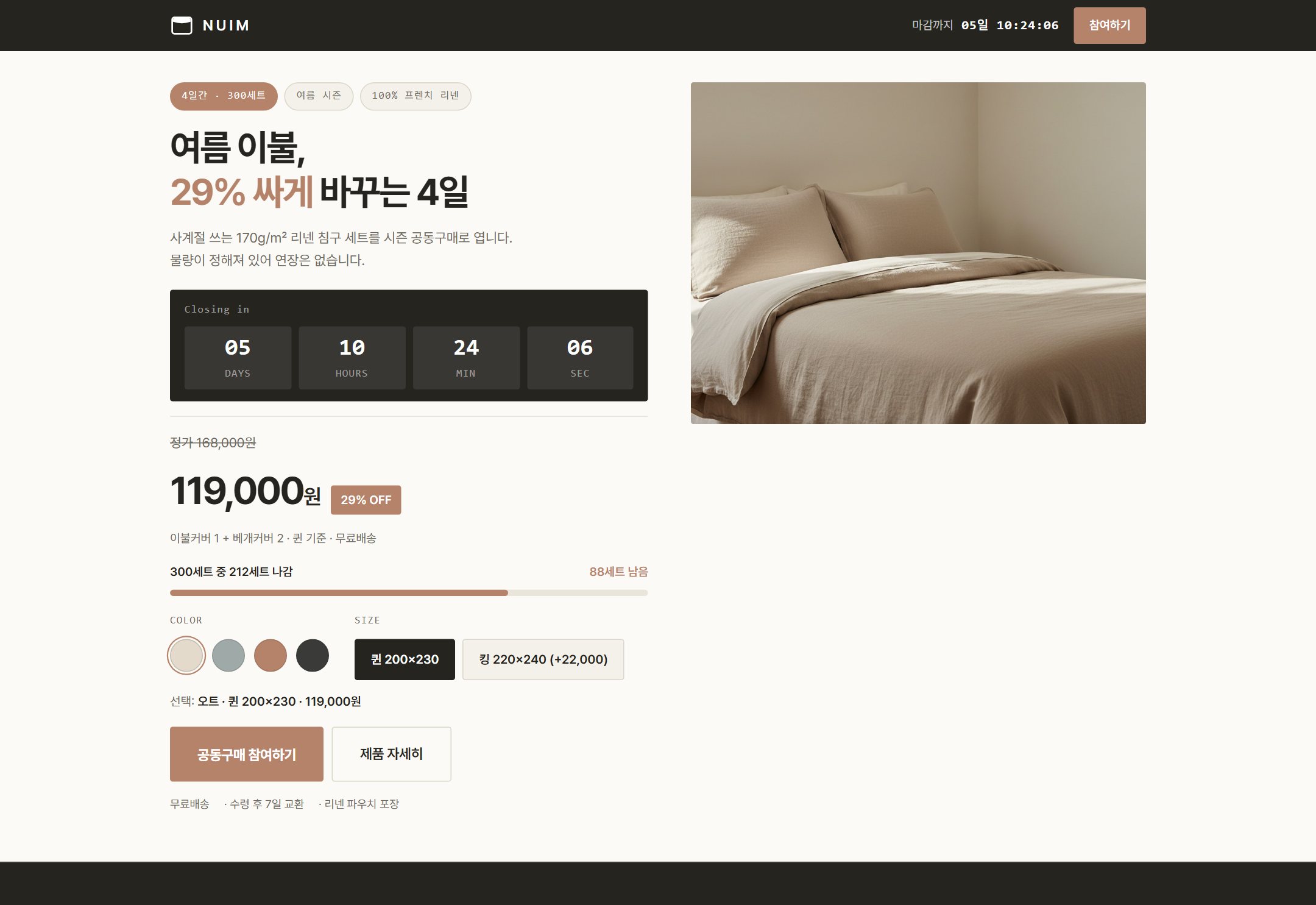 누임 시즌 공동구매 랜딩페이지