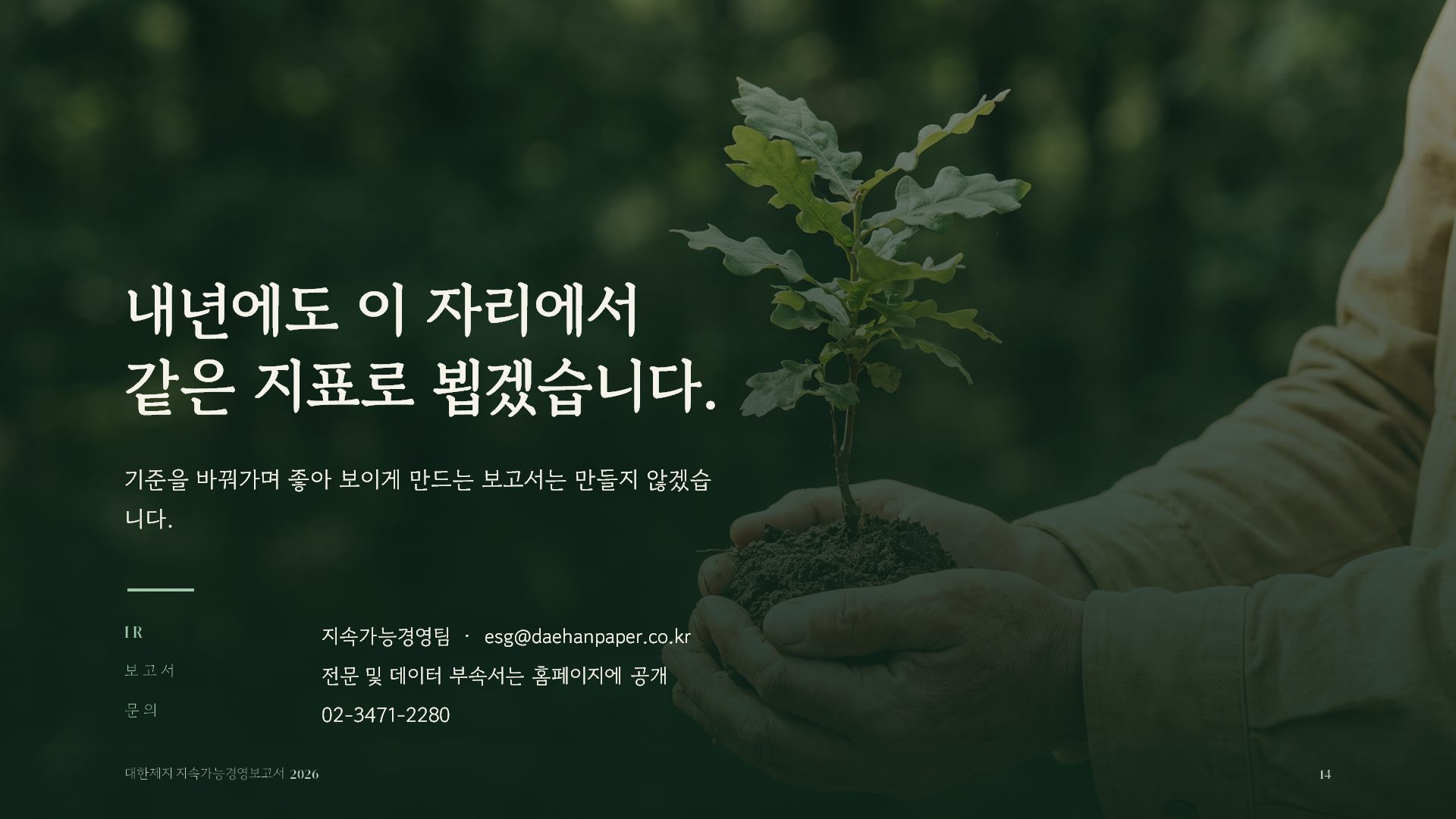 ESG 보고 슬라이드 14
