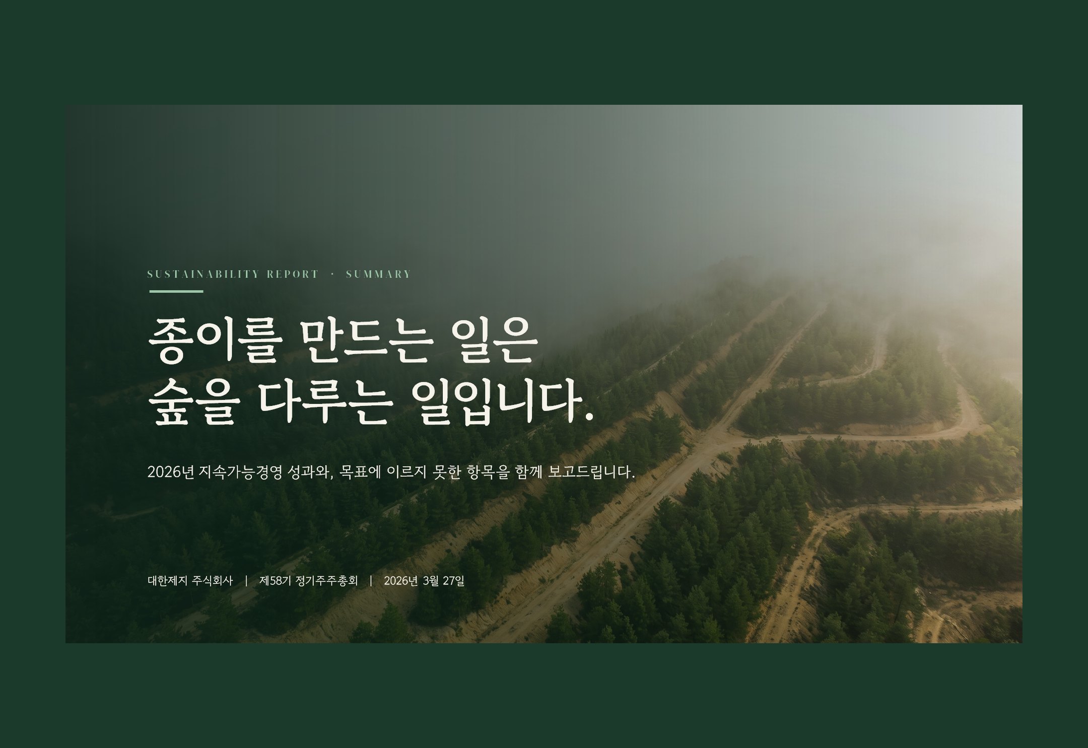 ESG 보고 — 잘한 것보다 못한 것을 먼저
