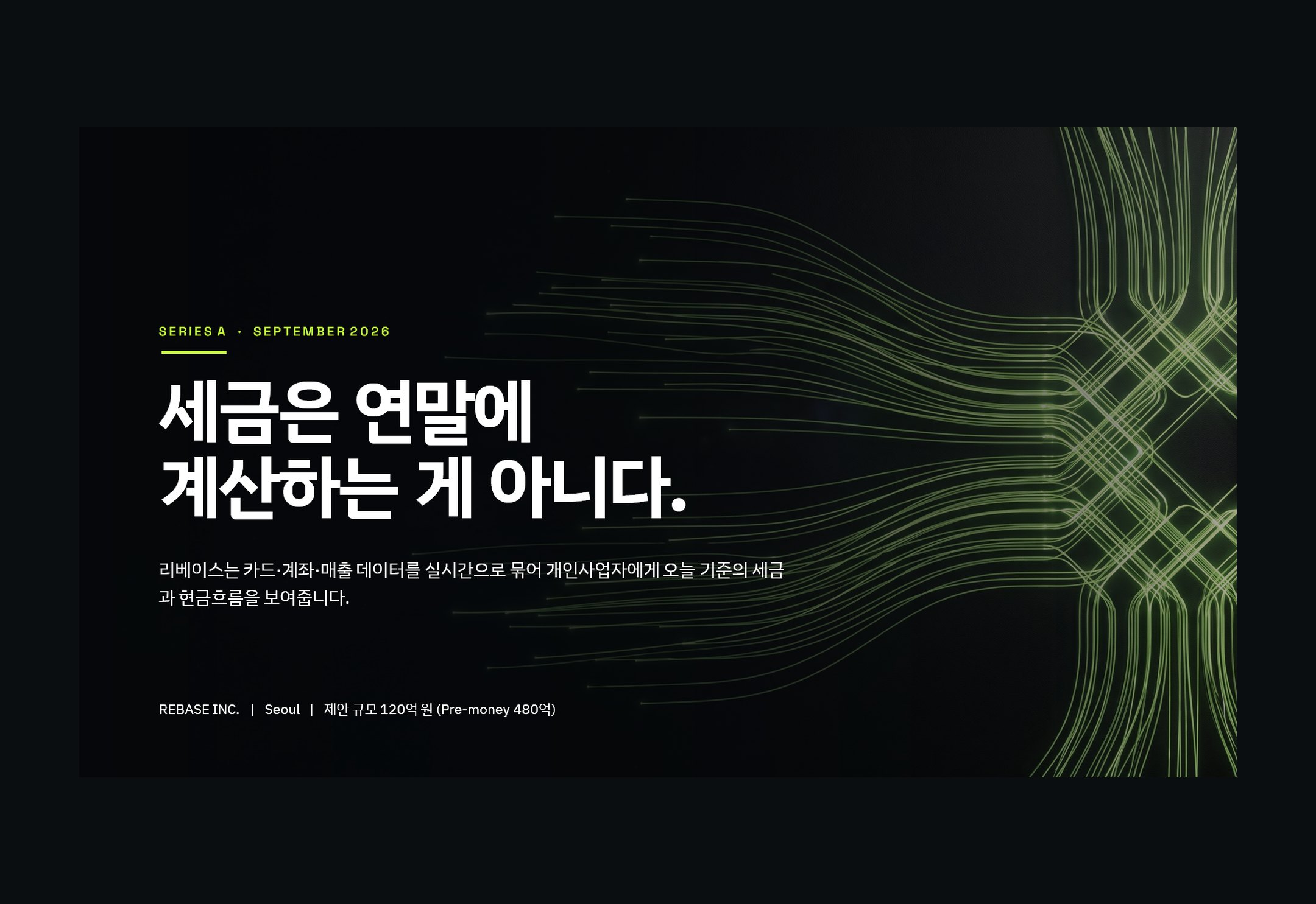 시리즈 A IR — 어두운 판에 숫자만 띄웁니다