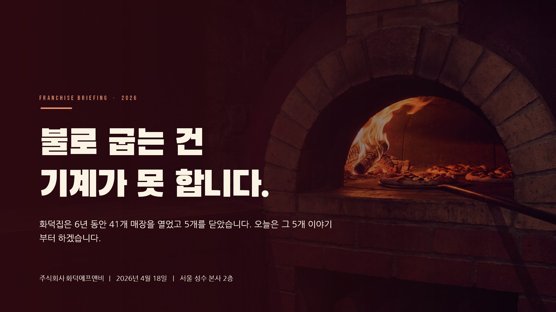 가맹설명회 슬라이드 1