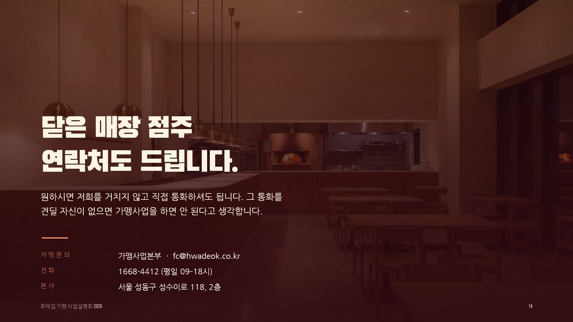 가맹설명회 슬라이드 14