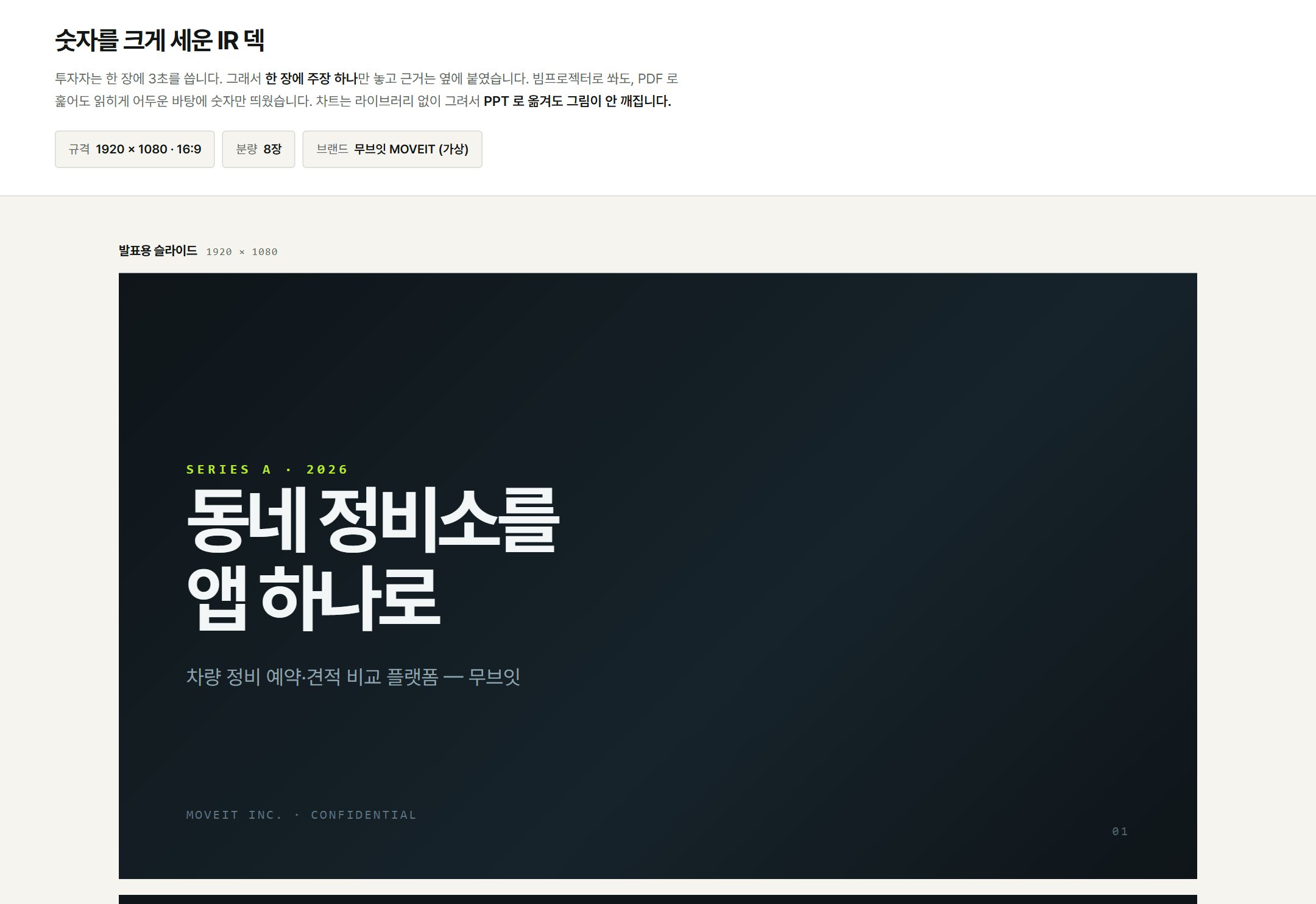 투자 유치 IR 덱 — 어두운 데이터형