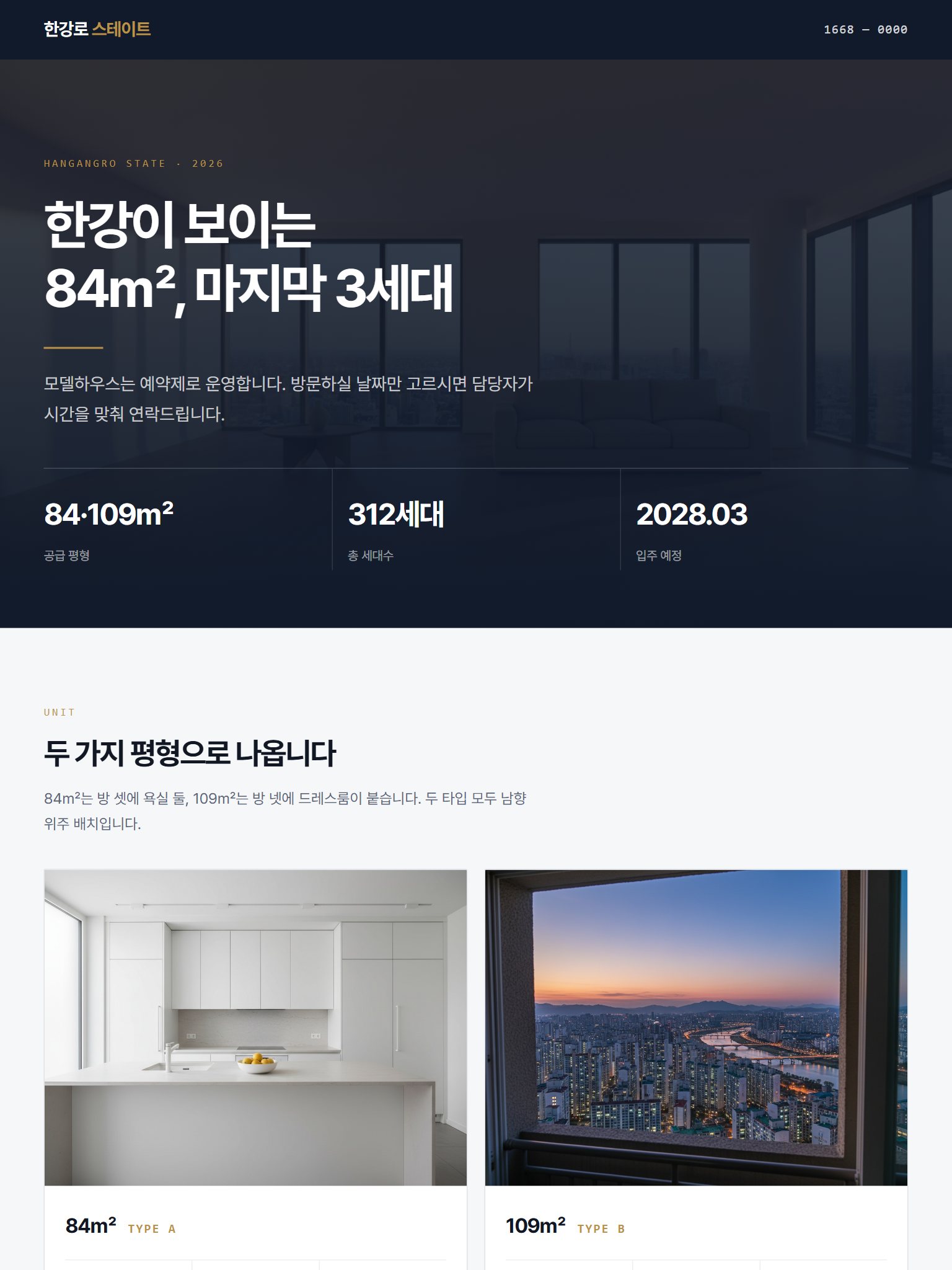 한강로 스테이트 모델하우스 방문예약 랜딩