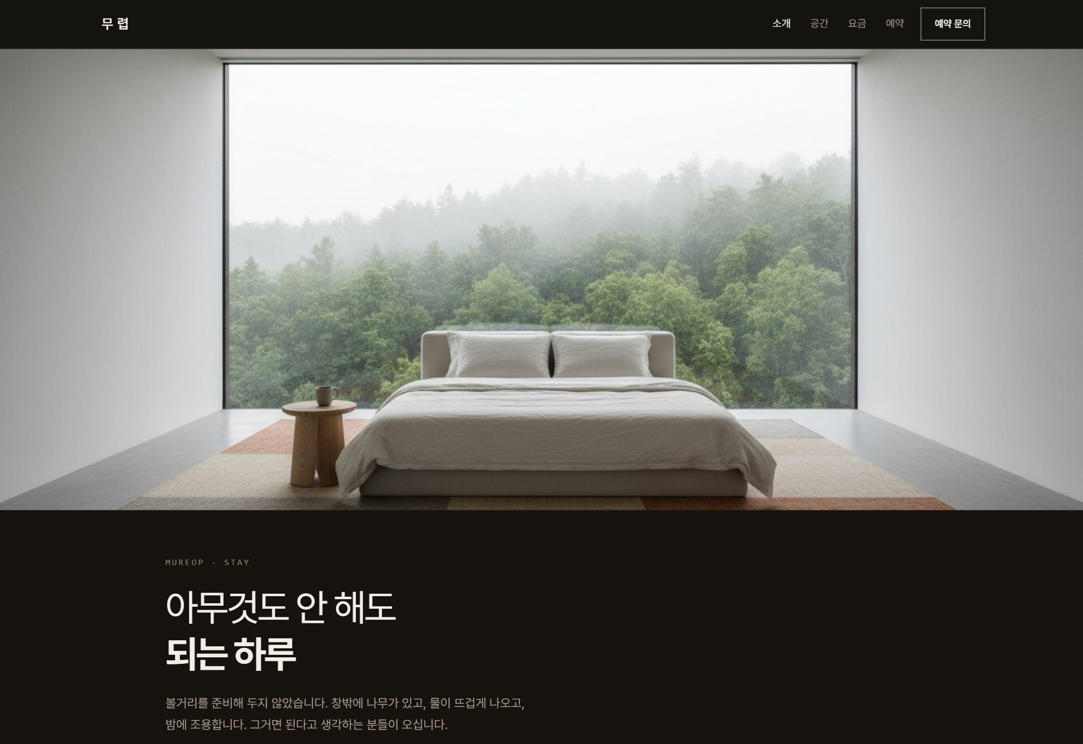 무렵 독채 숙소 홈페이지